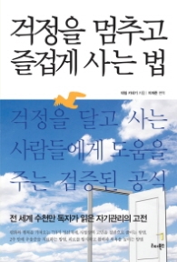 걱정을 멈추고 즐겁게 사는 법